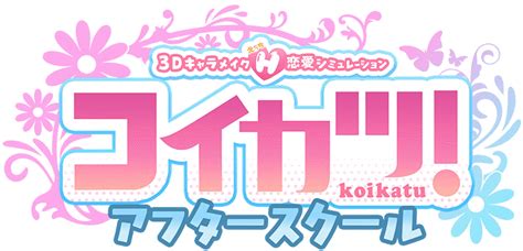 コイカツ！ 攻略wiki .